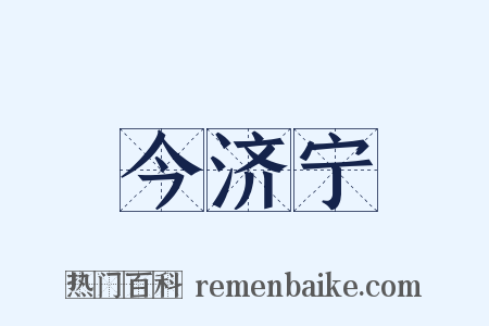 今济宁是什么意思的图片